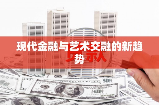 镇远现代金融与艺术交融的新趋势