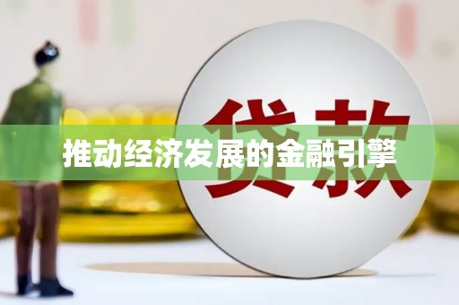 镇远推动经济发展的金融引擎