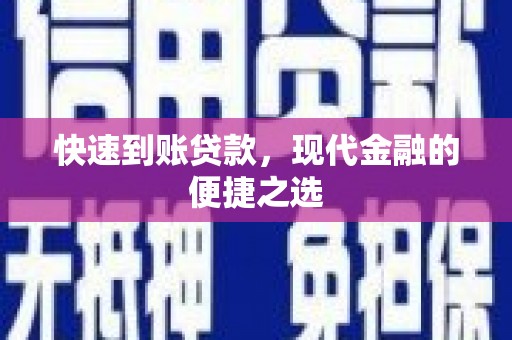镇远快速到账贷款，现代金融的便捷之选
