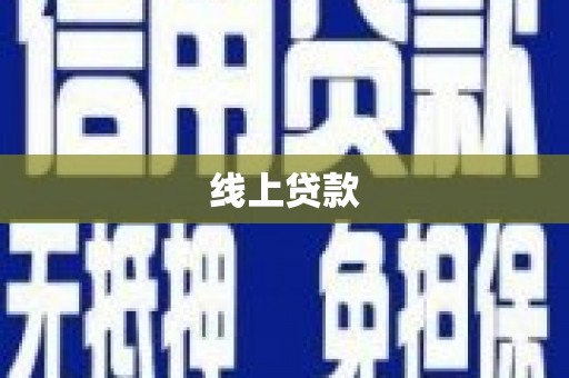 镇远线上贷款