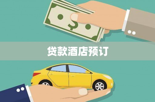 镇远贷款酒店预订