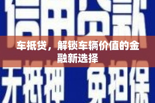 镇远车抵贷，解锁车辆价值的金融新选择