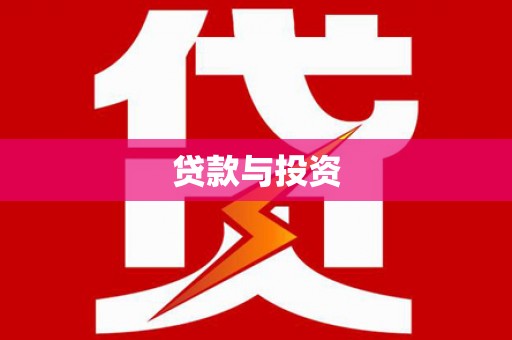 镇远贷款与投资
