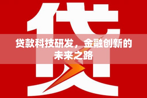 镇远贷款科技研发，金融创新的未来之路