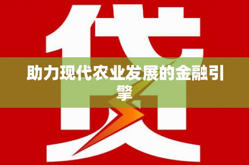 镇远助力现代农业发展的金融引擎