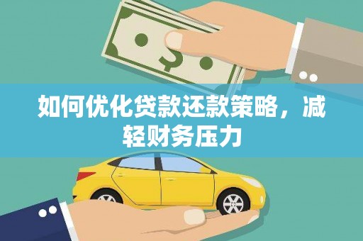 镇远如何优化贷款还款策略，减轻财务压力