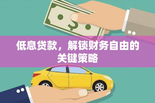 镇远低息贷款，解锁财务自由的关键策略