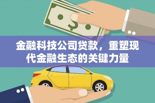 镇远金融科技公司贷款，重塑现代金融生态的关键力量
