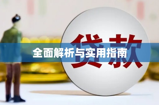 镇远全面解析与实用指南