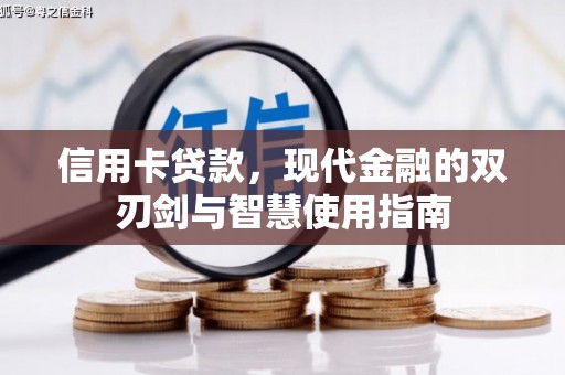 镇远信用卡贷款，现代金融的双刃剑与智慧使用指南