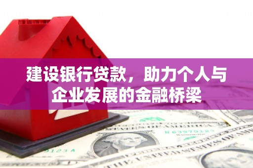 镇远建设银行贷款，助力个人与企业发展的金融桥梁