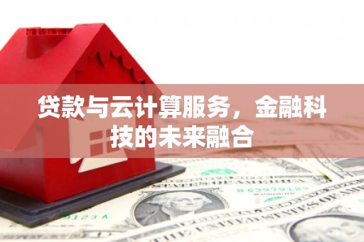 镇远贷款与云计算服务，金融科技的未来融合