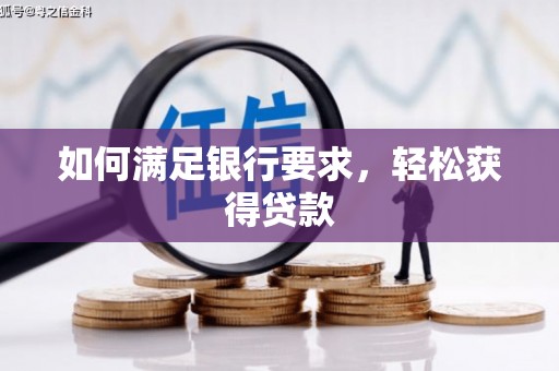镇远如何满足银行要求，轻松获得贷款