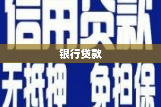 镇远银行贷款
