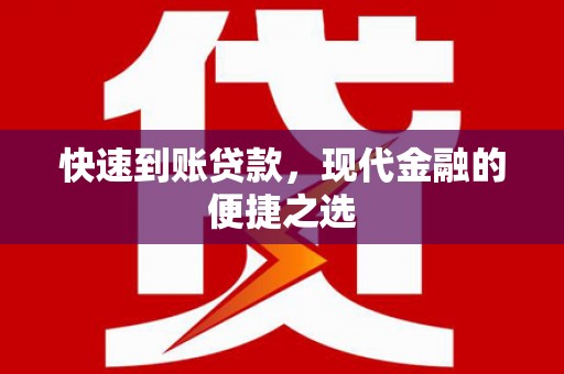 镇远快速到账贷款，现代金融的便捷之选
