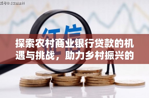镇远探索农村商业银行贷款的机遇与挑战，助力乡村振兴的金融引擎