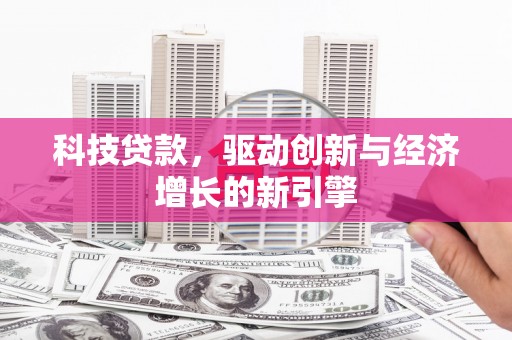 镇远科技贷款，驱动创新与经济增长的新引擎