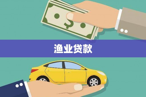 镇远渔业贷款