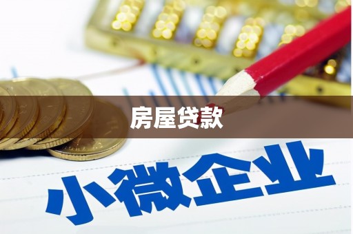 镇远房屋贷款