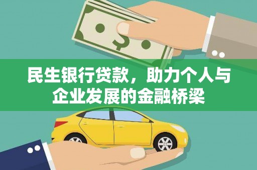 镇远民生银行贷款，助力个人与企业发展的金融桥梁