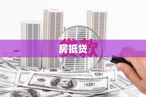 镇远房抵贷