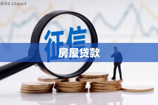 镇远房屋贷款
