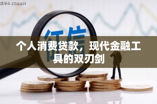 镇远个人消费贷款，现代金融工具的双刃剑