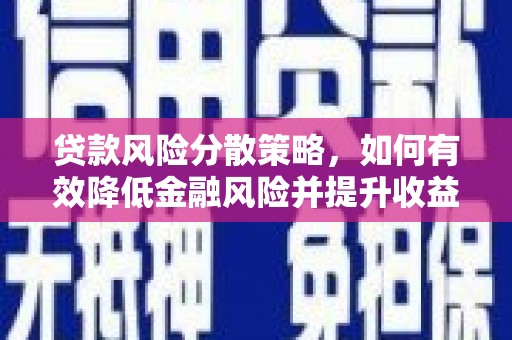 镇远贷款风险分散策略，如何有效降低金融风险并提升收益