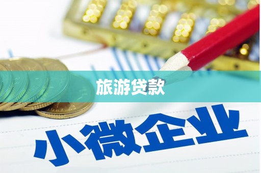镇远旅游贷款