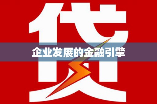 镇远企业发展的金融引擎