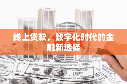 镇远线上贷款，数字化时代的金融新选择