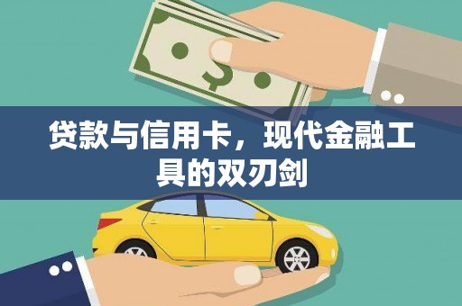 镇远贷款与信用卡，现代金融工具的双刃剑