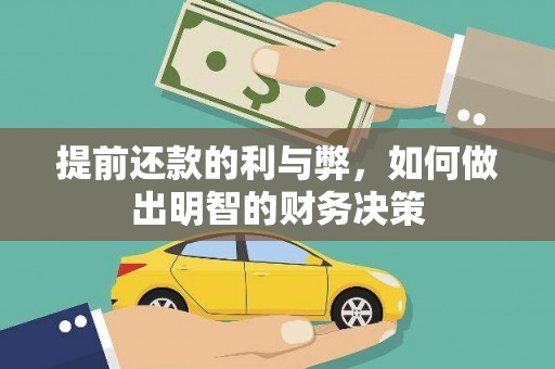 镇远提前还款的利与弊，如何做出明智的财务决策