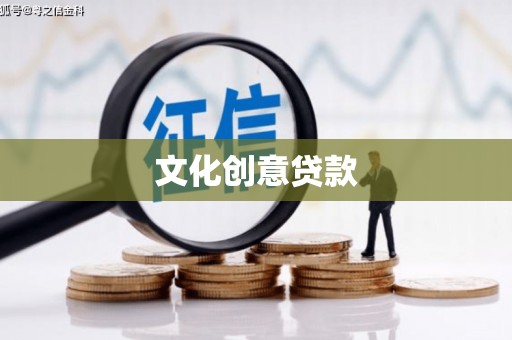 镇远文化创意贷款