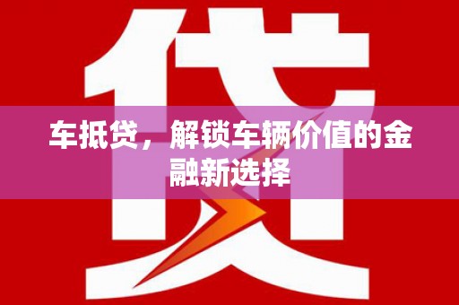 镇远车抵贷，解锁车辆价值的金融新选择
