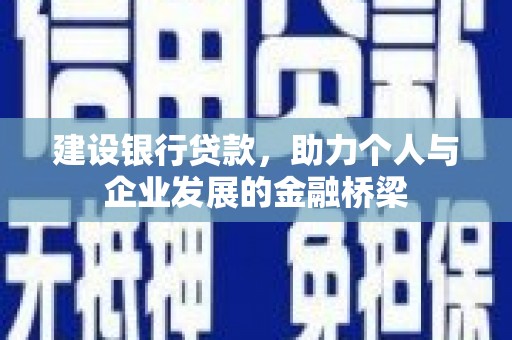 镇远建设银行贷款，助力个人与企业发展的金融桥梁