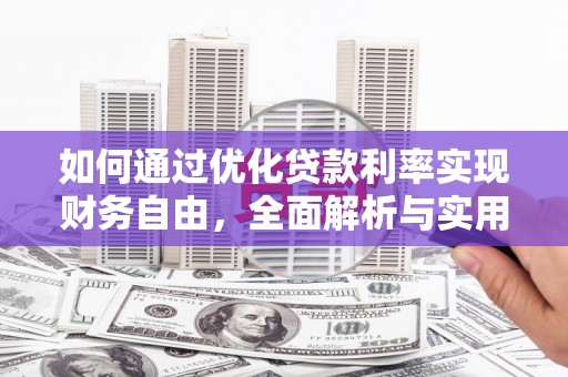 镇远如何通过优化贷款利率实现财务自由，全面解析与实用策略