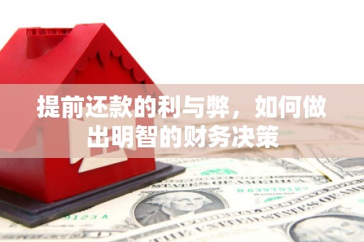镇远提前还款的利与弊，如何做出明智的财务决策