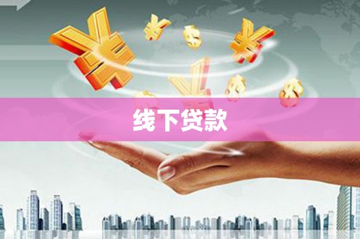 镇远线下贷款