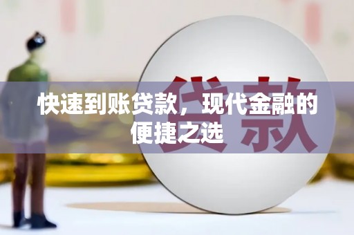 镇远快速到账贷款，现代金融的便捷之选