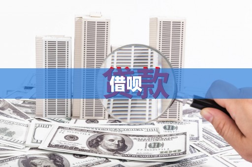 镇远借呗