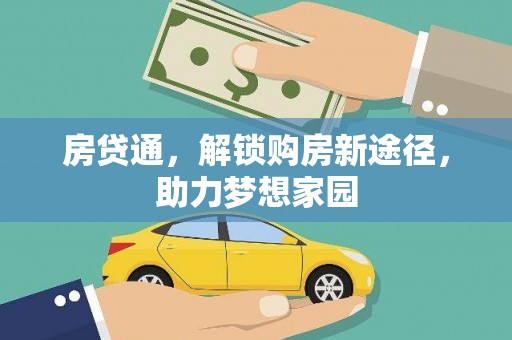 镇远房贷通，解锁购房新途径，助力梦想家园