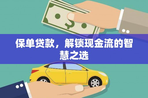 镇远保单贷款，解锁现金流的智慧之选
