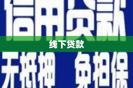 镇远线下贷款