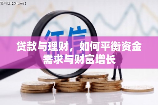 镇远贷款与理财，如何平衡资金需求与财富增长