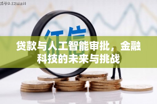 镇远贷款与人工智能审批，金融科技的未来与挑战