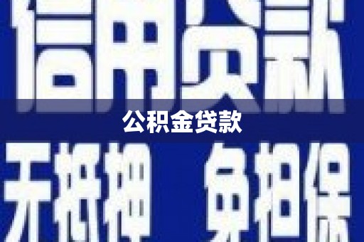 镇远公积金贷款