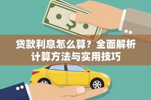 镇远贷款利息怎么算？全面解析计算方法与实用技巧