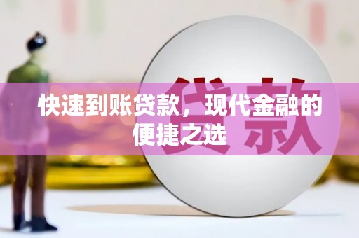 镇远快速到账贷款，现代金融的便捷之选