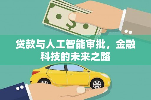 镇远贷款与人工智能审批，金融科技的未来之路